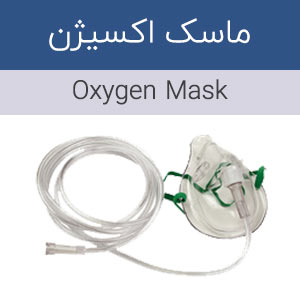 ماسک اکسیژن